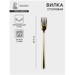 Вилка столовая Magistro Elegance, 20.5×2.5 см, на подвесе, тощина 2 мм, нержавеющая сталь, золотистая