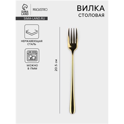Вилка столовая Magistro Elegance, 20.5×2.5 см, на подвесе, тощина 2 мм, нержавеющая сталь, золотистая