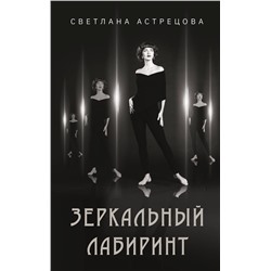 373288 АСТ Астрецова С.К. "Зеркальный лабиринт"