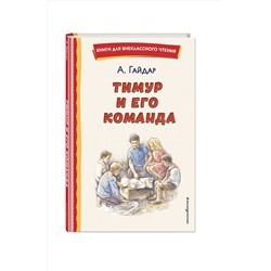 Эксмо Аркадий Гайдар "Тимур и его команда (ил. О. Зубарева)"