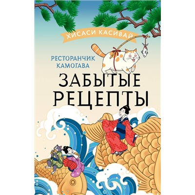 АСТ Хисаси Касивай "Ресторанчик Камогава. Забытые рецепты"