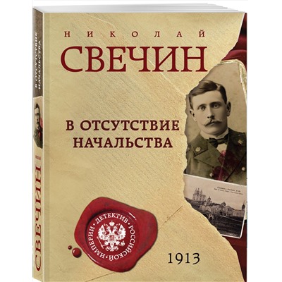 Эксмо Николай Свечин "В отсутствие начальства"