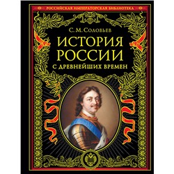 Эксмо Сергей Соловьев "История России с древнейших времен (обновленное издание)"