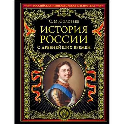 Эксмо Сергей Соловьев "История России с древнейших времен (обновленное издание)"