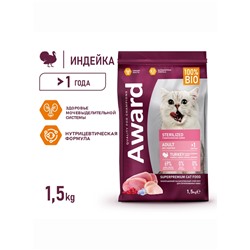 Сухой корм AWARD Sterilized для вз-х стерил. кошек с инд/кур. (клюква и цикорий) 1.5 кг