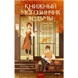 Эксмо Гретхен Рю "Книжный магазинчик ведьмы. Убийства и чаепития"