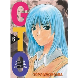 Эксмо Тору Фудзисава "GTO. Крутой учитель Онидзука. Книга 6"