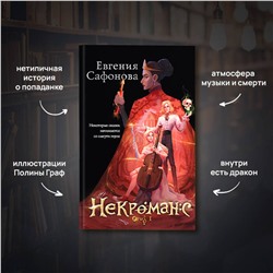 Эксмо Евгения Сафонова "Некроманс. Opus 1"