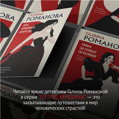 Эксмо Галина Романова "Шоу семейных секретов"