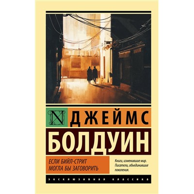 АСТ Джеймс Болдуин "Если Бийл-стрит могла бы заговорить"