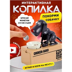 Интерактивная копилка-воришка для монет собака с миской, черная