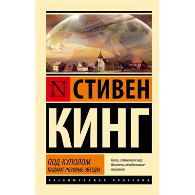 АСТ Стивен Кинг "Под Куполом. Падают розовые звезды"