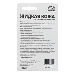 «Жидкая кожа», черный, 20 мл