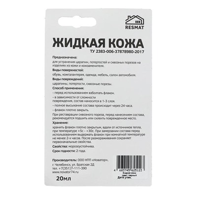 «Жидкая кожа», черный, 20 мл