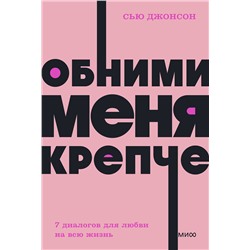 Эксмо Сью Джонсон "Обними меня крепче. 7 диалогов для любви на всю жизнь. NEON Pocketbooks"