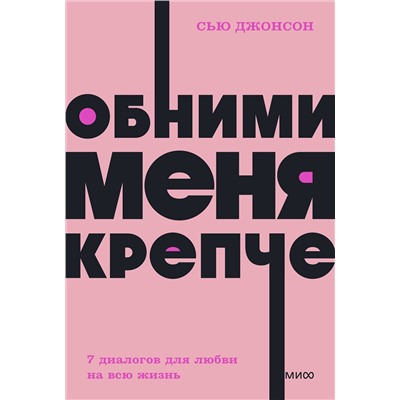 Эксмо Сью Джонсон "Обними меня крепче. 7 диалогов для любви на всю жизнь. NEON Pocketbooks"