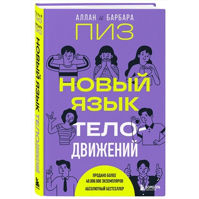 Эксмо Аллан Пиз, Барбара Пиз "Новый язык телодвижений"