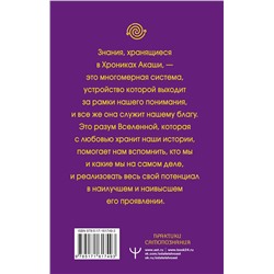 АСТ Тамара Шмидт "Крайон. Хроники Акаши для управления судьбой. Упражнения, практики, настрои"