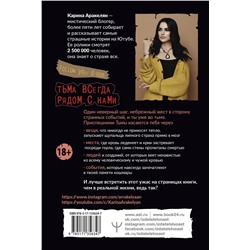 АСТ Карина Аракелян "Страшные истории. Не оставайся один в темноте…"