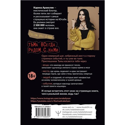 367431 АСТ Карина Аракелян "Страшные истории. Не оставайся один в темноте…"