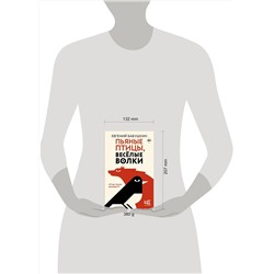АСТ Евгений Бабушкин "Пьяные птицы, веселые волки"