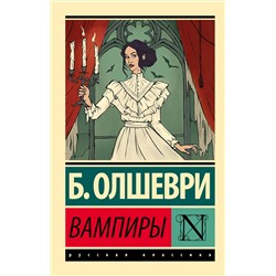 436334 АСТ Б. Олшеври "Вампиры"