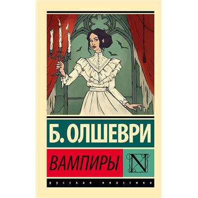 436334 АСТ Б. Олшеври "Вампиры"