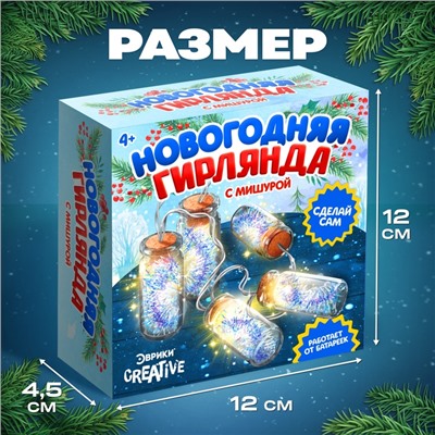 УЦЕНКА Набор для творчества «Новогодняя гирлянда с мишурой»