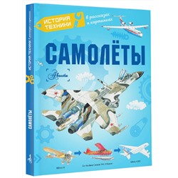 АСТ Малов В.И., Ткачева А.А., Чукавин А.А. "Самолёты"