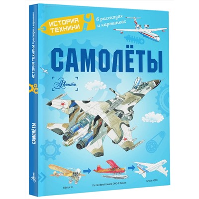 АСТ Малов В.И., Ткачева А.А., Чукавин А.А. "Самолёты"