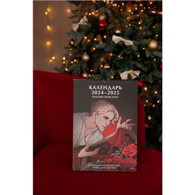 Эксмо Нет автора "Классика Young Adult. Календарь 2024"