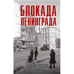 Эксмо Давид В.М., сост. "Блокада Ленинграда. Дневники 1941-1944 годов"
