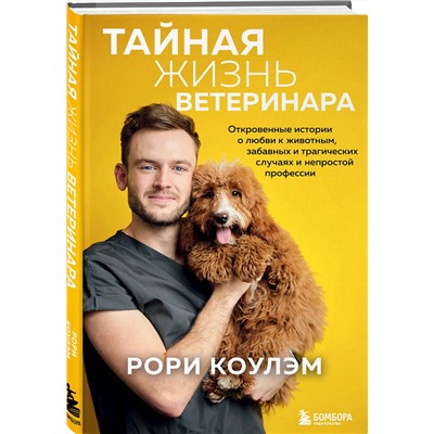 348219 Эксмо Рори Коулэм "Тайная жизнь ветеринара: откровенные истории о любви к животным, забавных и трагических случаях и непростой профессии"