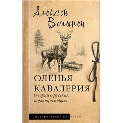 496683 АСТ Алексей Волынец "Оленья кавалерия"