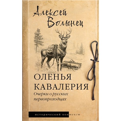 496683 АСТ Алексей Волынец "Оленья кавалерия"