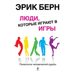 Эксмо Эрик Берн "Люди, которые играют в игры"