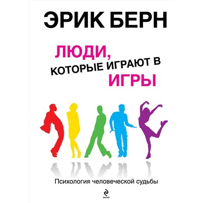 Эксмо Эрик Берн "Люди, которые играют в игры"