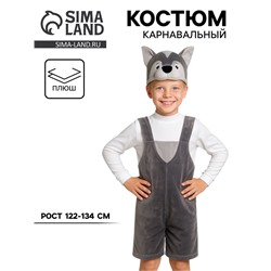 Карнавальный костюм «Волчонок» плюш, 6-9 лет, рост 122-134 см