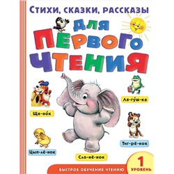 АСТ Маршак С.Я., Успенский Э.Н., Михалков С.В. "Стихи, сказки, рассказы для первого чтения"