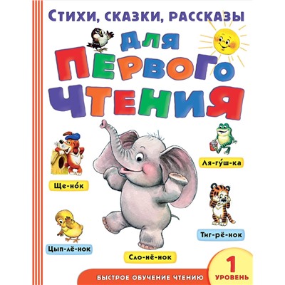 АСТ Маршак С.Я., Успенский Э.Н., Михалков С.В. "Стихи, сказки, рассказы для первого чтения"