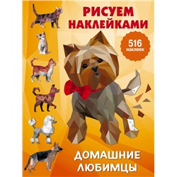 АСТ Горбунова И.В. "Домашние любимцы"