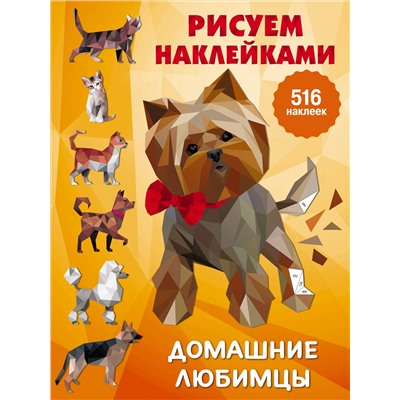 АСТ Горбунова И.В. "Домашние любимцы"