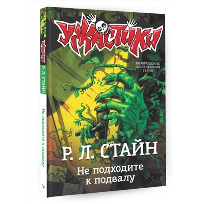 АСТ Р.Л. Стайн "Не подходите к подвалу"