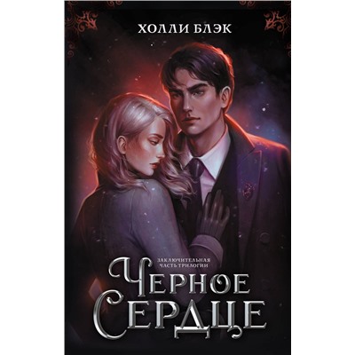 377132 АСТ Холли Блэк "Черное сердце"