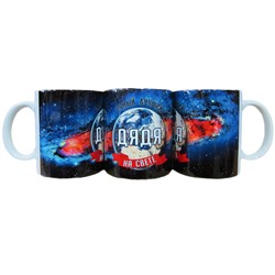 Кружка мужская Космос "Дядя", 330мл