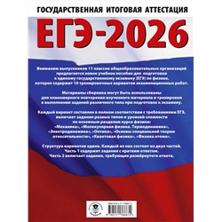 АСТ Н. С. Пурышева, Е. Э. Ратбиль "ЕГЭ-2026. Физика. 10 тренировочных вариантов экзаменационных работ для подготовки к единому государственному экзамену"