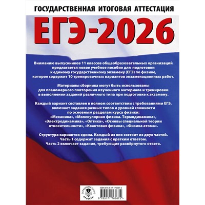 АСТ Н. С. Пурышева, Е. Э. Ратбиль "ЕГЭ-2026. Физика. 10 тренировочных вариантов экзаменационных работ для подготовки к единому государственному экзамену"