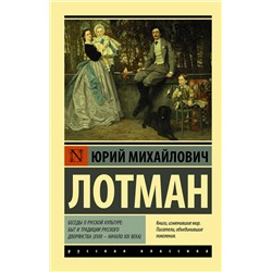 АСТ Юрий Михайлович Лотман "Беседы о русской культуре: Быт и традиции русского дворянства (XVIII — начало XIX века)"
