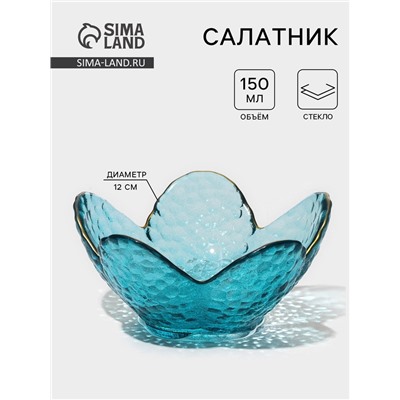 Салатник «Цветок», 150 мл, 12×5 см, фигурный, стекло, голубой