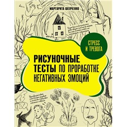 АСТ Маргарита Шевченко "Стресс и тревога. Рисуночные тесты по проработке негативных эмоций"